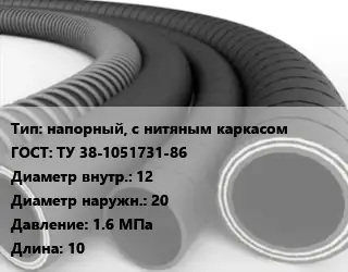 Рукав напорный, с нитяным каркасом ГОСТ: ТУ 38-1051731-86 d=12 D=20 1.6 МПа L=10